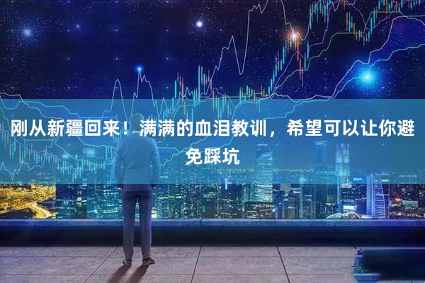刚从新疆回来！满满的血泪教训，希望可以让你避免踩坑