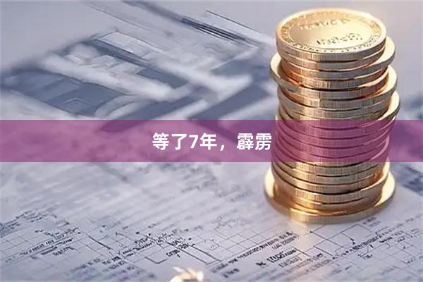 等了7年，霹雳