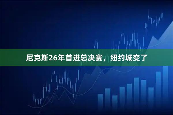 尼克斯26年首进总决赛，纽约城变了