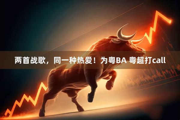 两首战歌，同一种热爱！为粤BA 粤超打call
